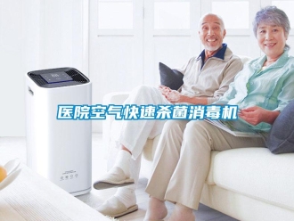 知識百科醫院空氣快速殺菌消毒機