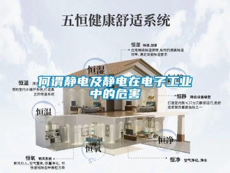行業手机看片AV短片何謂靜電及靜電在電子工業中的危害