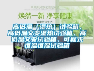 知識百科高低溫（濕熱）試驗箱、高低溫交變濕熱試驗箱、高低溫交變試驗箱、可程式恒溫恒濕試驗箱