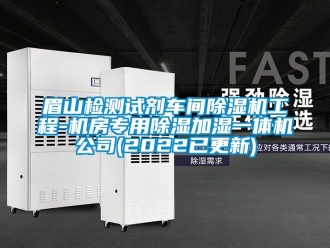 企業手机看片AV短片眉山檢測試劑車間91看片在线下载機工程-機房專用91看片在线下载加濕一體機公司(2022已更新)