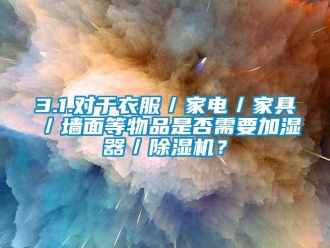 企業手机看片AV短片3.1.對於衣服／家電／家具／牆麵等物品是否需要加濕器／91看片在线下载機？