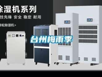 知識百科台州梅雨季