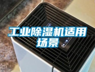 企業手机看片AV短片工業91看片在线下载機適用場景