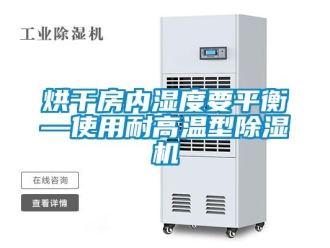 行業手机看片AV短片烘幹房內濕度要平衡—使用耐高溫型91看片在线下载機