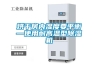 烘幹房內濕度要平衡—使用耐高溫型91看片在线下载機