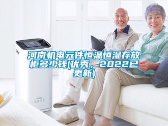 知識百科河南機電元件恒溫恒濕存放櫃多少錢(優秀，2022已更新)