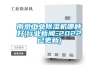 南京工業91看片在线下载機哪種好(行業手机看片AV短片-2022已更新)