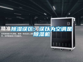 行業手机看片AV短片91看片在线下载誤區：誤以為空調是91看片在线下载機