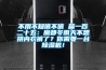 不用不知值不值 篇一百二十五：魔都冬雨天不想拚內衣褲了？你需要一台91看片在线下载機！