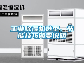 企業手机看片AV短片工業91看片在线下载機選型、節能技巧簡要說明