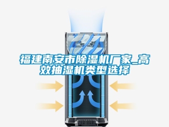 企業手机看片AV短片福建南安市91看片在线下载機廠家_高效抽濕機類型選擇