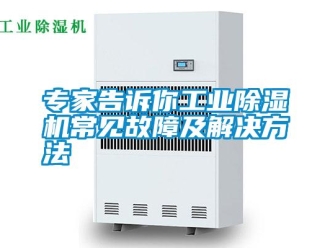 知識百科專家告訴你工業91看片在线下载機常見故障及解決方法