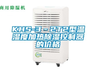 企業手机看片AV短片KHS-3－2T2型溫濕度加熱91看片在线下载控製器的價格
