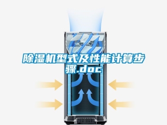 行業手机看片AV短片91看片在线下载機型式及性能計算步驟.doc