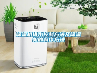 行業手机看片AV短片91看片在线下载機排水控製方法及91看片在线下载機的製作方法