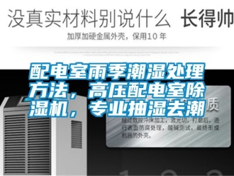 行業手机看片AV短片配電室雨季潮濕處理方法，高壓配電室91看片在线下载機，專業抽濕去潮